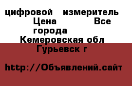 цифровой   измеритель     › Цена ­ 1 380 - Все города  »    . Кемеровская обл.,Гурьевск г.